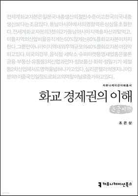 화교 경제권의 이해 큰글씨책