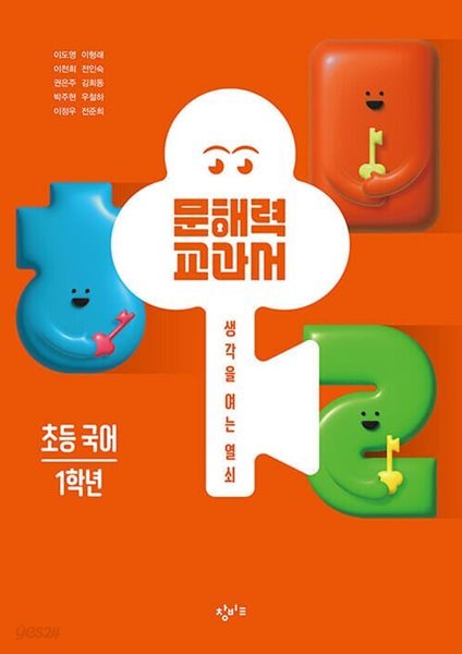 [참고서 전문] 22)창비.문해력 교과서 초등국어 1학년 (isbn 9791165701284 )