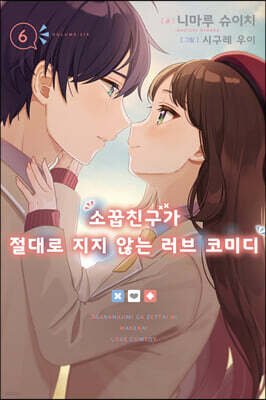 소꿉친구가 절대로 지지 않는 러브 코미디 6