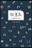 더 로드