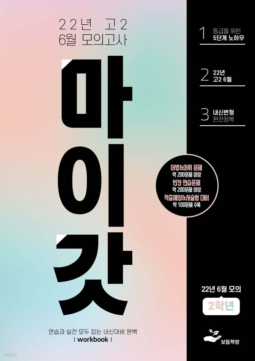 마이갓 22년 고2 6월 모의고사 Workbook (2022년)