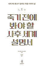 죽기 전에 봐야 할 사후 세계 설명서