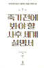 죽기 전에 봐야 할 사후 세계 설명서