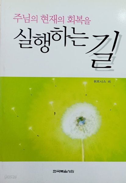 주님의 현재의 회복을 실행하는 길