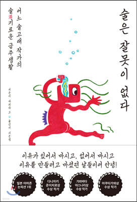 술은 잘못이 없다