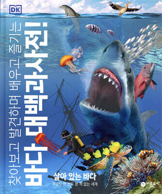 DK 바다 대백과사전!