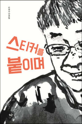 스티커를 붙이며