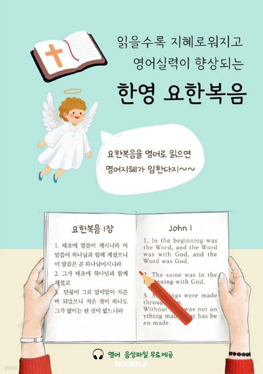 읽을수록 지혜로워지고 영어실력이 향상되는 한영 요한복음