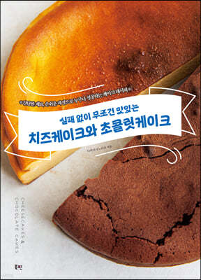 실패 없이 무조건 맛있는 치즈케이크와 초콜릿케이크 