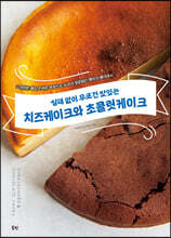 실패 없이 무조건 맛있는 치즈케이크와 초콜릿케이크