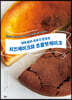 실패 없이 무조건 맛있는 치즈케이크와 초콜릿케이크