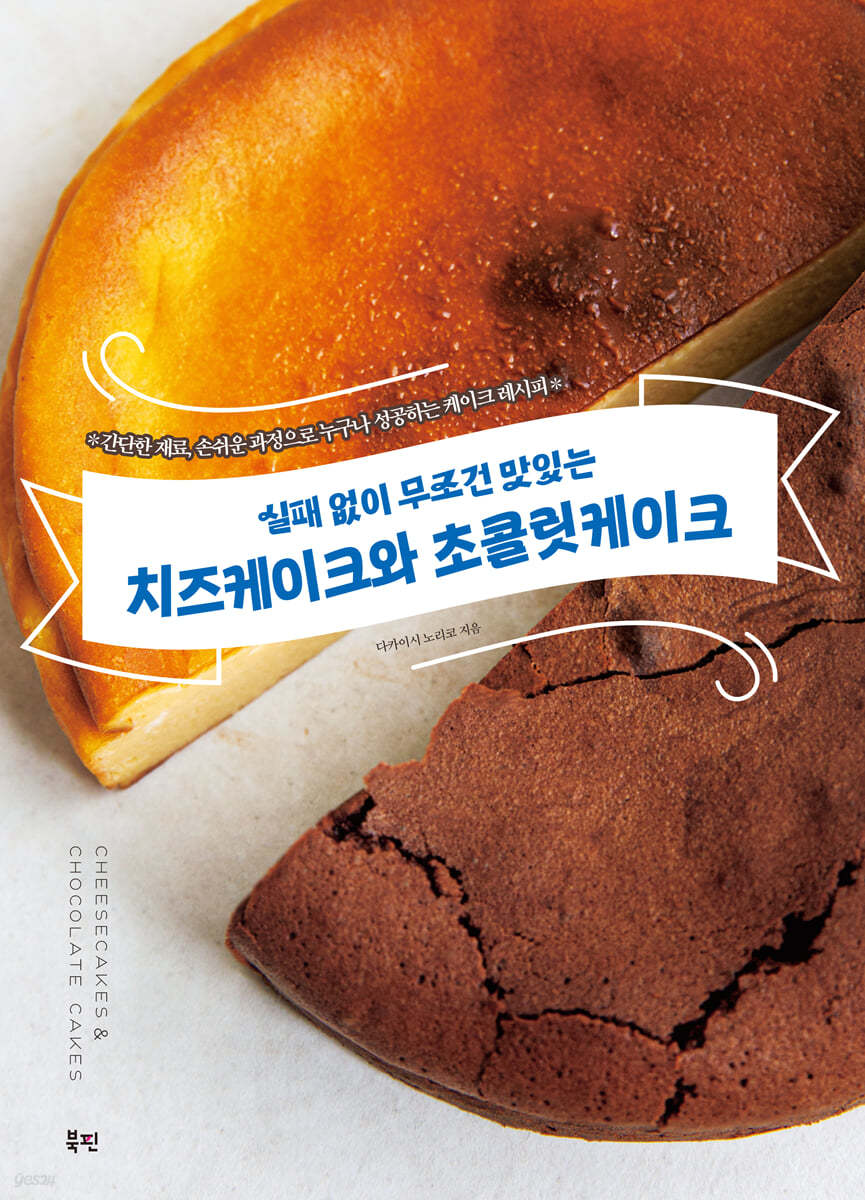 실패 없이 무조건 맛있는 치즈케이크와 초콜릿케이크 