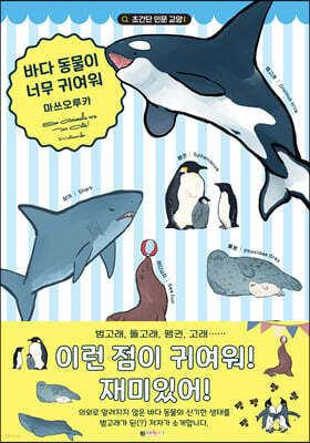 바다 동물이 너무 귀여워