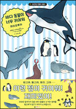 바다 동물이 너무 귀여워