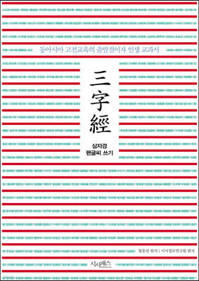 삼자경 펜글씨 쓰기