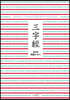 삼자경 펜글씨 쓰기