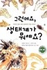 그런데요, 생태계가 뭐예요?