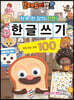 브레드 이발소 한글 쓰기 : 받침 없는 낱말 100