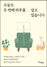 오늘도 두 번째 하루를 살고 있습니다