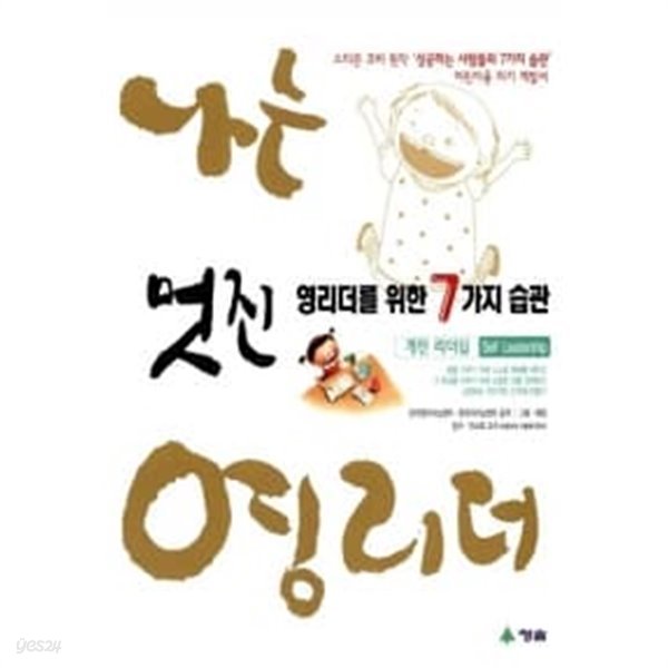 멋진 영리더를 위한 7가지 습관 : 개인 리더십(Self Leadership)