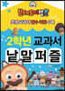 브레드이발소 2학년 교과서 낱말 퍼즐