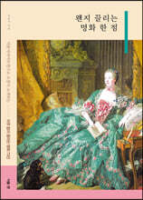 왠지 끌리는 명화 한 점