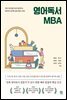 영어독서 MBA