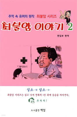 최불암 이야기 2