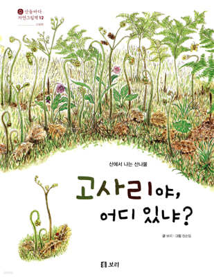 고사리야, 어디 있냐?