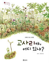 고사리야, 어디 있냐?