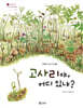 고사리야, 어디 있냐?