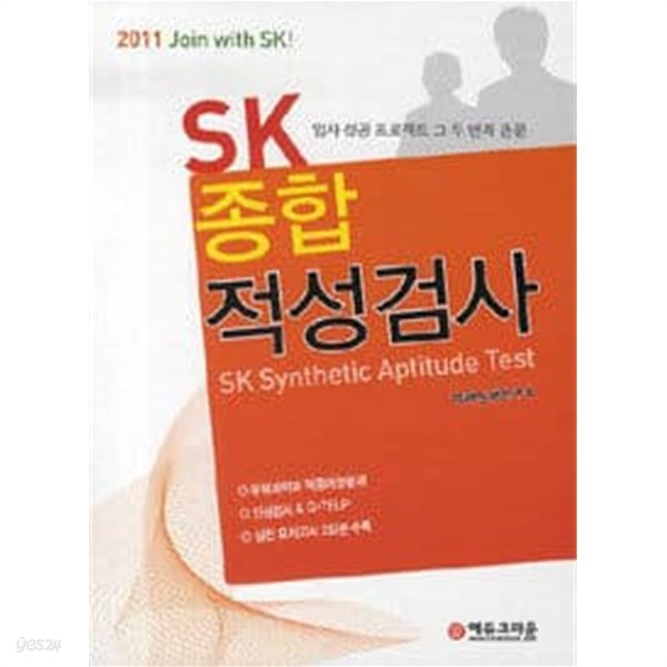 SK 종합적성검사