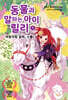 동물과 말하는 아이 릴리 5