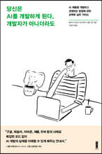 당신은 AI를 개발하게 된다, 개발자가 아니더라도