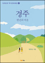 경주