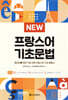 NEW 프랑스어 기초문법