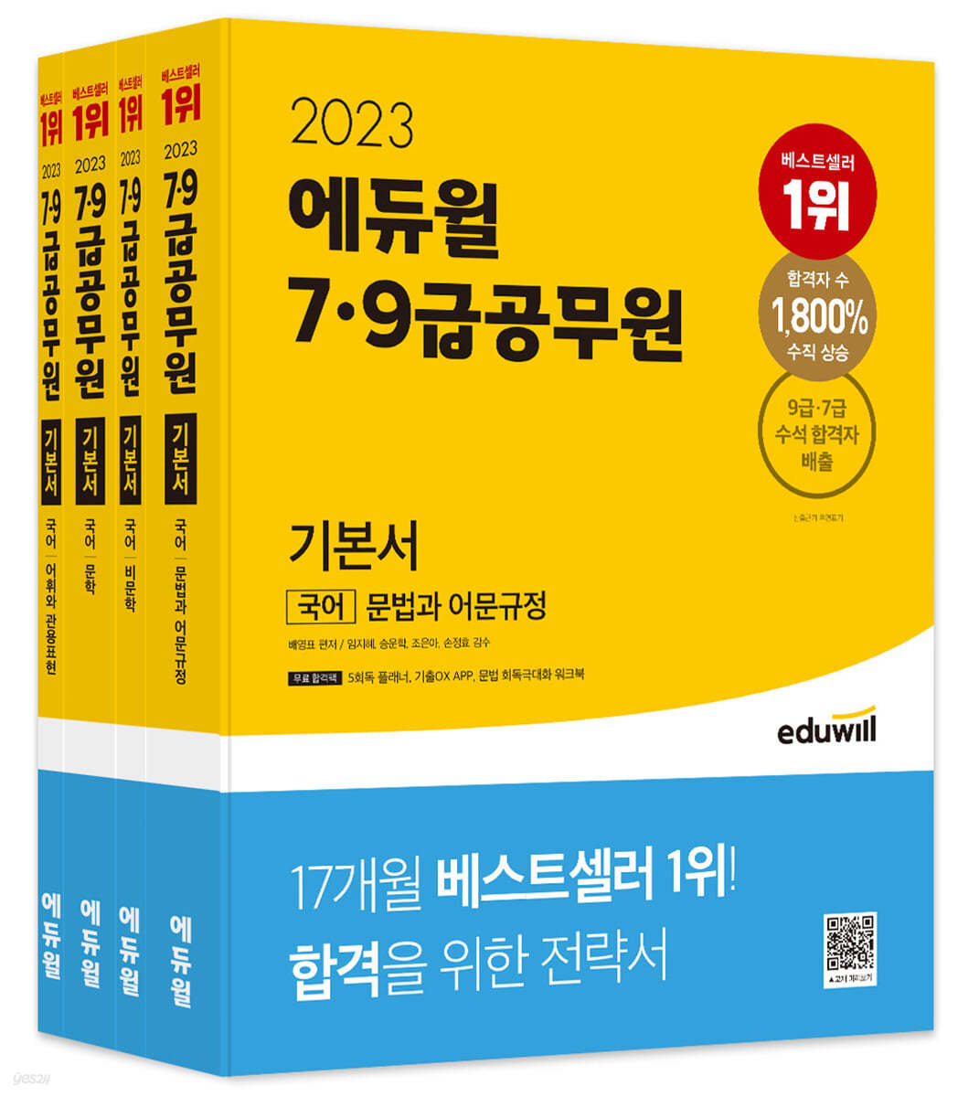 2023 에듀윌 7&#183;9급공무원 기본서 국어