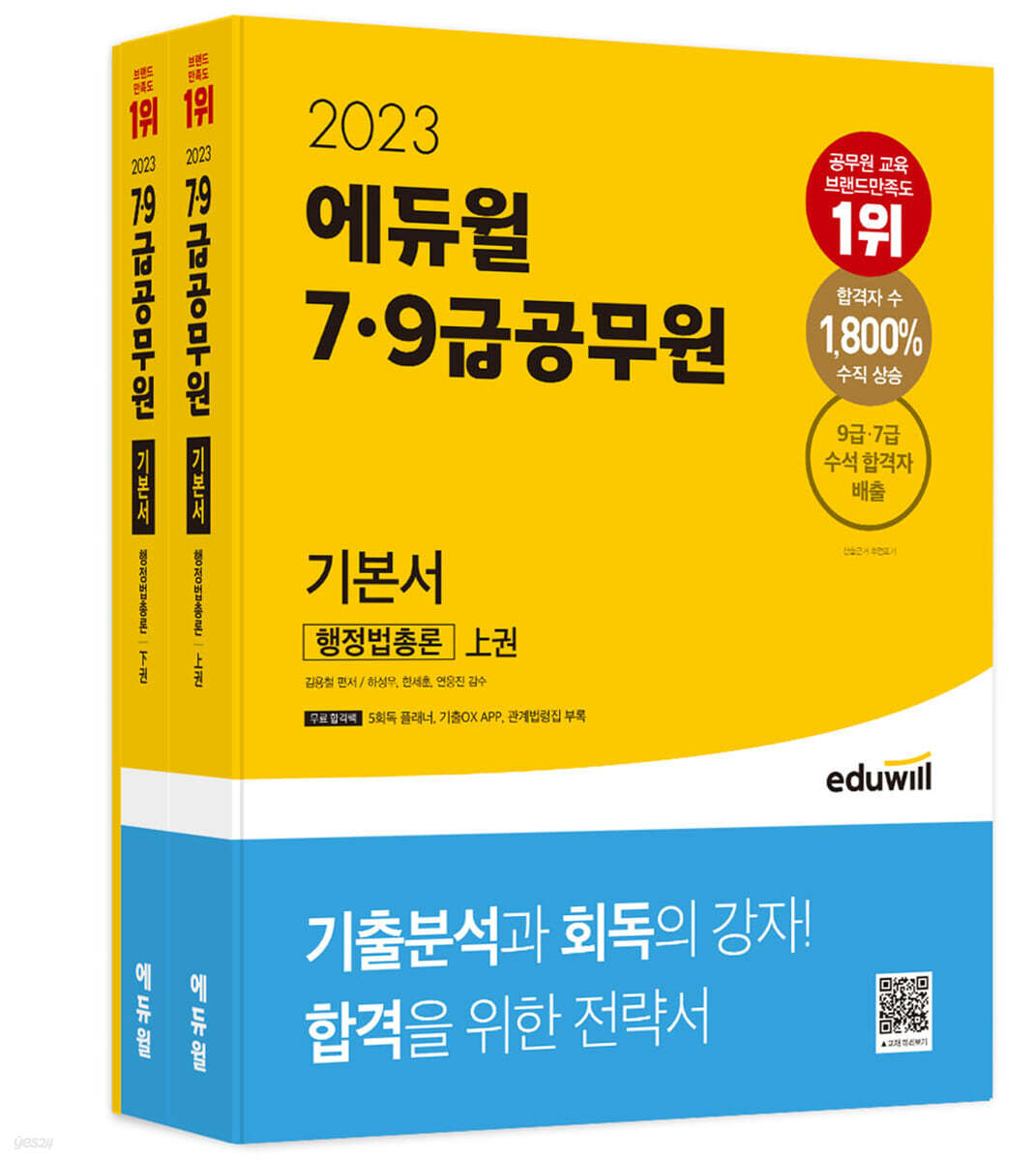 2023 에듀윌 7&#183;9급공무원 기본서 행정법총론