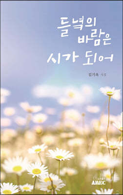 들녘의 바람은 시가 되어