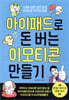 아이패드로 돈 버는 이모티콘 만들기