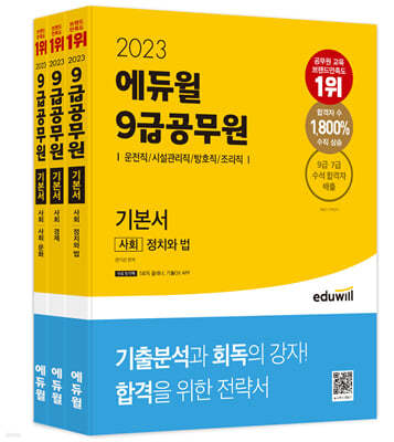 2023 에듀윌 9급공무원 기본서 사회(운전직/시설관리직/방호직/조리직)