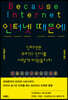 인터넷 때문에