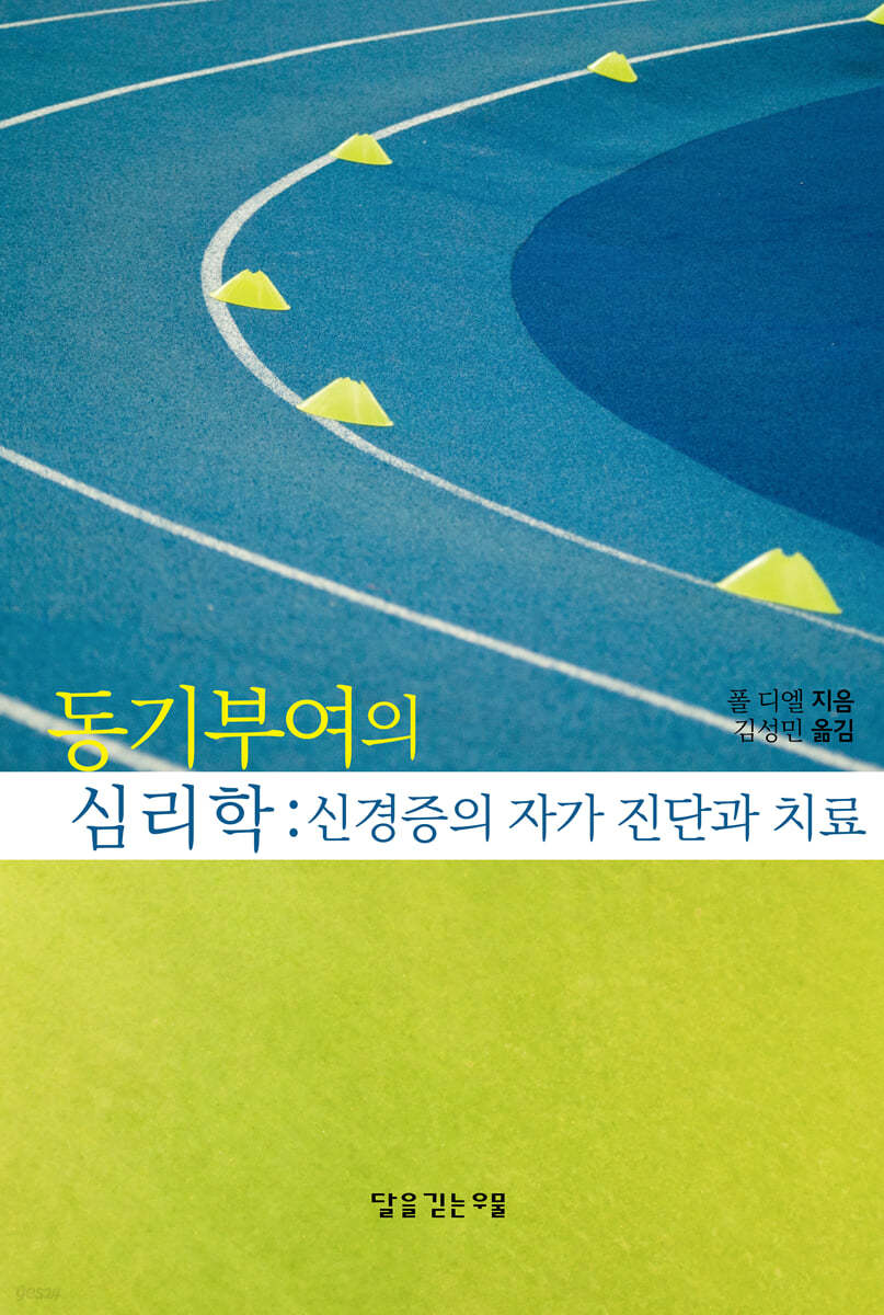 동기부여의 심리학