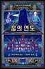 꿈의 연도