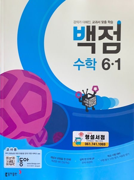 백점 수학 초등 6-1 - 교사용 (2022)