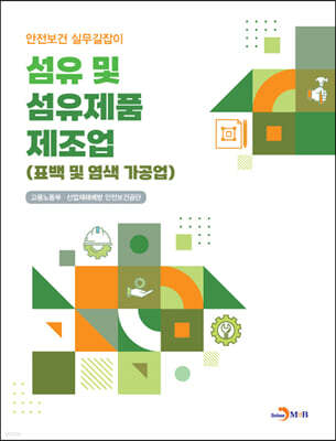 섬유 및 섬유제품 제조업(표백 및 염색가공업)
