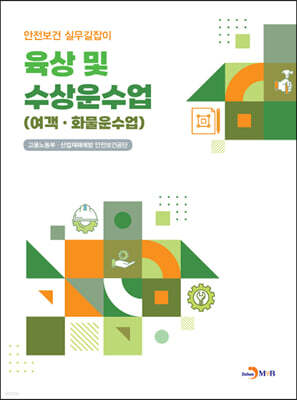 육상 및 수상운수업(여객·화물운수업)