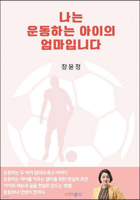 나는 운동하는 아이의 엄마입니다