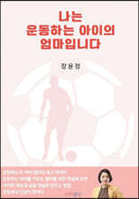 나는 운동하는 아이의 엄마입니다