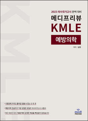 2023 메디프리뷰 KMLE 예방의학